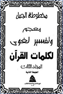 معجم وتفسير لغوي لمفردات القرآن الكريم. ج 03 pdf