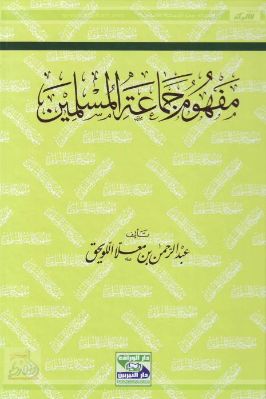 مفهوم جماعة المسلمين pdf