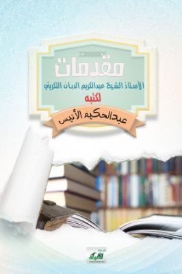 مقدمات الأستاذ الشيخ عبدالكريم الدبان التكريتي لكتبه pdf