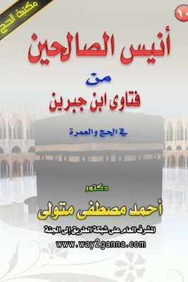 مكتبة الحج 10 أنيس الصالحين من فتاوى ابن جبرين في الحج والعمرة pdf