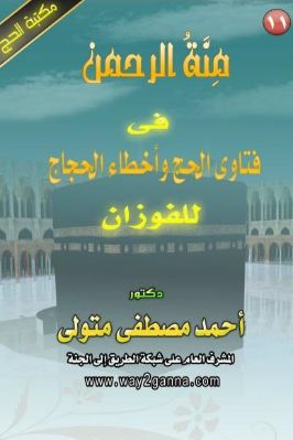 مكتبة الحج 11 منة الرحمن فى فتاوى الحج وأخطاء الحجاج للفوزان pdf