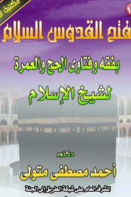 مكتبة الحج 12 فتح القدوس السلام بفقه وفتاوى الحج والعمرة لشيخ الإسلام pdf