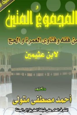 مكتبة الحج 5 المجموع المتين من فقه وفتاوى العمرة و الحج لابن عثيمين pdf