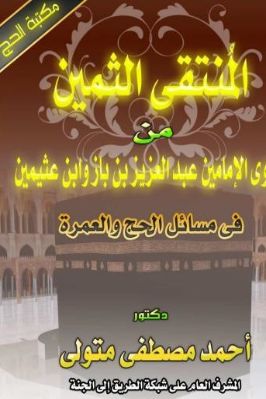 مكتبة الحج 8 المنتقى الثمين من فتاوى الإمامين في مسائل الحج والعمرة pdf