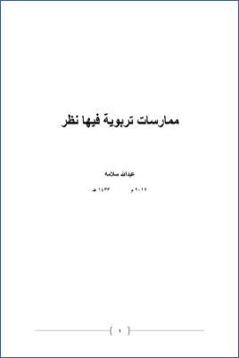 ممارسات تربوية فيها نظر pdf