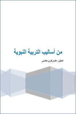 من أساليب التربية النبوية pdf