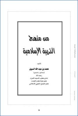 من منهج التربية الإسلامية pdf