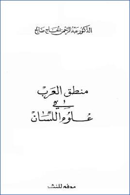 منطق العرب في علوم اللسان pdf
