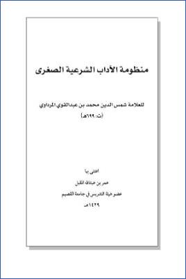 منظومة الآداب الشرعية الصغرى للمرداوي pdf