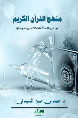 منهج القرآن الكريم في درء الخلافات الأسرية وحلها (PDF) pdf