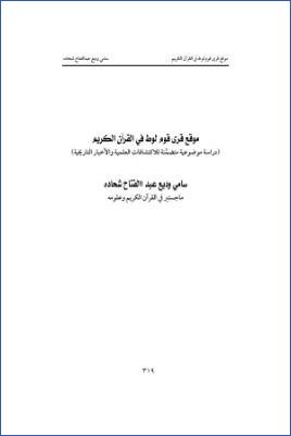 مواقع قرى قوم لوط في القرآن الكريم pdf