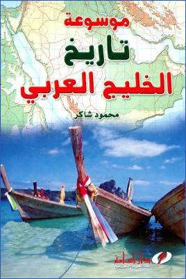 موسوعة تاريخ الخليج العربي pdf