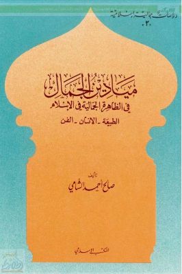 ميادين الجمال في الظاهرة الجمالية في الإسلام pdf