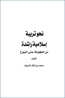 نحو تربية إسلامية راشدة من الطفولة حتى البلوغ pdf