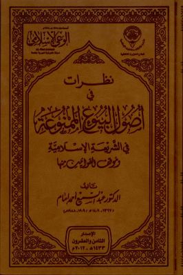 نظرات في أصول البيوع الممنوعة في الشريعة الإسلامية pdf