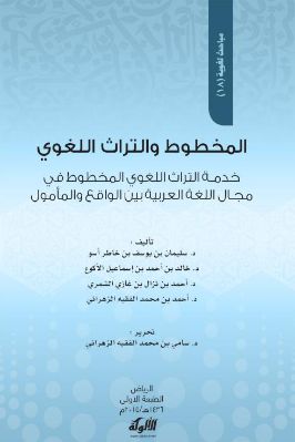 نظرة علاجية للتراث اللغوي المجهول النسبة في فهارس المكتبات العربية والأجنبية pdf