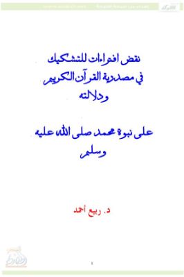 نقض افتراءات للتشكيك في مصدرية القرآن الكريم ودلالته على نبوة محمد pdf