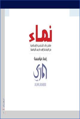 نماء منهج بناء الشخصية الإسلامية من الرضاعة إلى ما بعد الجامعة الطبعة الثانية pdf
