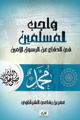 واجب المسلمين في الدفاع عن الرسول الأمين pdf