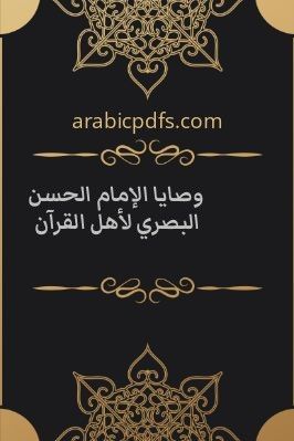 وصايا الإمام الحسن البصري لأهل القرآن pdf