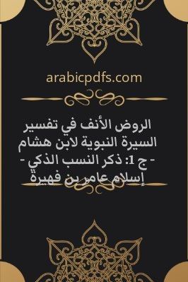 الروض الأنف في تفسير السيرة النبوية لابن هشام - ج 1: ذكر النسب الذكي - إسلام عامر بن فهيرة