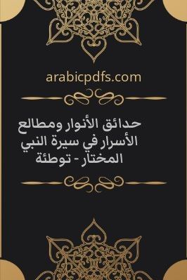 حدائق الأنوار ومطالع الأسرار في سيرة النبي المختار - توطئة