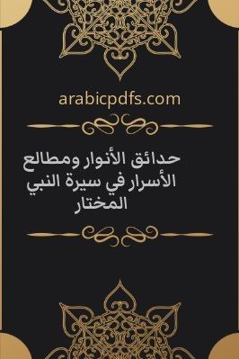 حدائق الأنوار ومطالع الأسرار في سيرة النبي المختار