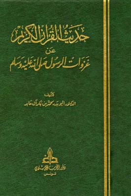 حديث القرآن الكريم عن غزوات الرسول صلى الله عليه وسلم
