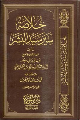 خلاصة سير سيد البشر