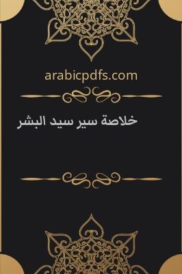 خلاصة سير سيد البشر