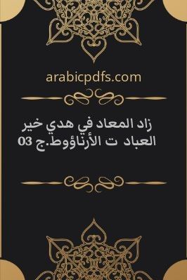 زاد المعاد في هدي خير العباد  ت الأرناؤوط.ج 03