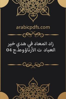 زاد المعاد في هدي خير العباد  ت الأرناؤوط.ج 04