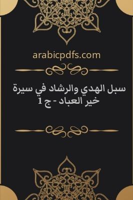 سبل الهدي والرشاد في سيرة خير العباد - ج 1