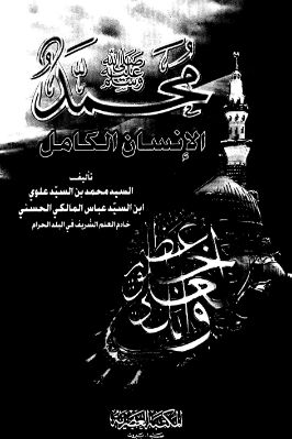 محمد صلى الله عليه وسلم الإنسان الكامل