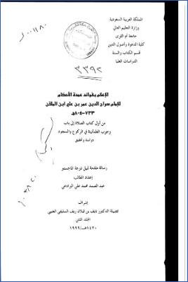 الإعلام بفوائد عمدة الأحكام من أول كتاب الصلاة إلى باب وجوب الطمأنينة في الركوع والسجود pdf
