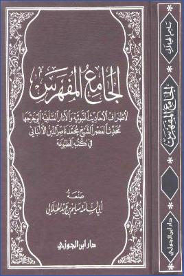 الجامع المفهرس لأطراف الأحاديث النبوية والآثار السلفية التي خرجها محدث العصر الشيخ محمد ناصر الدين الألباني في كتبه المطبوعة. pdf