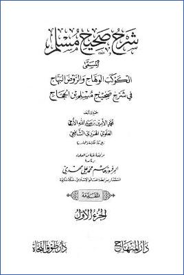 الكوكب الوهاج والروض البهاج – ج 1: المقدمة pdf