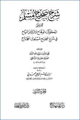 الكوكب الوهاج والروض البهاج – ج 2: 1الإيمان * 1 – 151 pdf