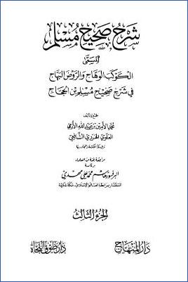 الكوكب الوهاج والروض البهاج – ج 3: تابع 1الإيمان * 152 – 262 pdf