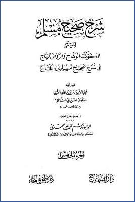 الكوكب الوهاج والروض البهاج – ج 5: تابع 1الإيمان – 2الطهارة * 358 –  528 pdf