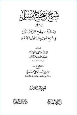 الكوكب الوهاج والروض البهاج – ج 6: تابع 2الطهارة – 3الحيض * 529 – 730 pdf