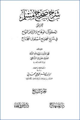 الكوكب الوهاج والروض البهاج – ج 7: 4الصلاة * 731 – 1004 pdf