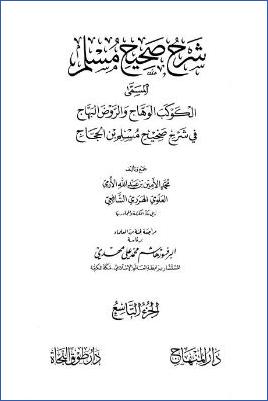 الكوكب الوهاج والروض البهاج – ج 9: تابع 5المساجد – 6صلاة المسافين وقصرها * 1311 – 1658 pdf