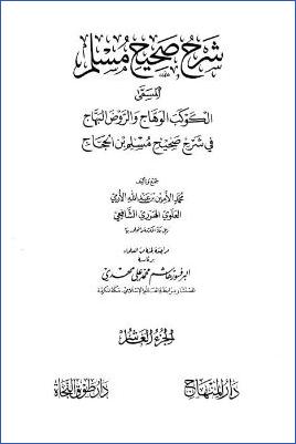 الكوكب الوهاج والروض البهاج – ج 10: تابع 6صلاة المسافين وقصرها – 8العيدين* 1659 – 1960 pdf