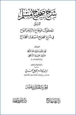 الكوكب الوهاج والروض البهاج – ج 11: 9الاستسقاء – 12الزكاة * 1951 – 2195 pdf