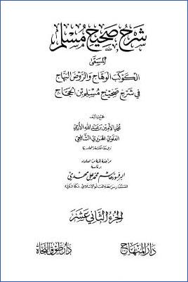الكوكب الوهاج والروض البهاج – ج 12: تابع12الزكاة – 13الصيام * 2196 – 2484 pdf
