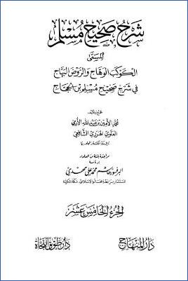 الكوكب الوهاج والروض البهاج – ج 15: تابع 15الحج والعمرة – 16النكاح * 3138 – 3417 pdf