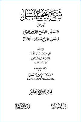 الكوكب الوهاج والروض البهاج – ج 17: 21البيوع – 22المساقاة * 3680 – 3998 pdf