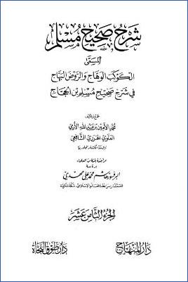 الكوكب الوهاج والروض البهاج – ج 18: تابع 22المساقاة – 29الحدود والتعزيرات * 3999 – 4335 pdf