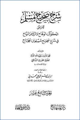 الكوكب الوهاج والروض البهاج – ج 19: 30الأقضية – 33الإمارة * 4336 – 4581 pdf